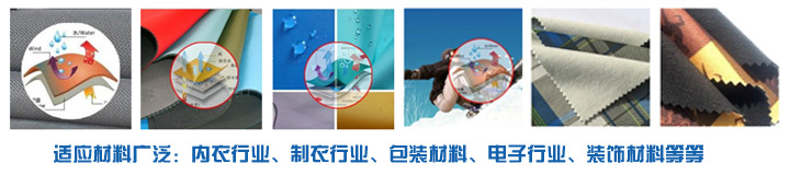 PUR熱熔膠廣泛適應于內衣行業、服裝行業、電子行業裝飾材料行業，環保高效