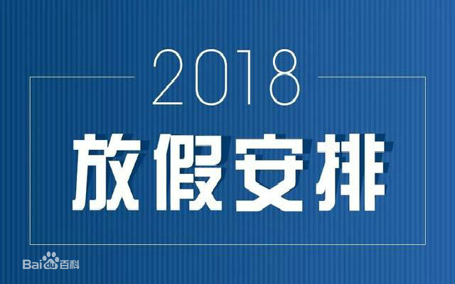 2018年節假日放假時間表
